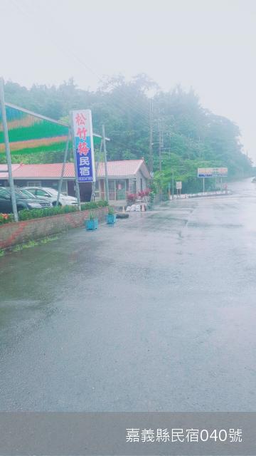 松竹梅休閒渡假民宿-3