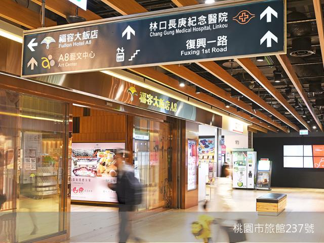 福容大飯店 桃園機場捷運 A8-7
