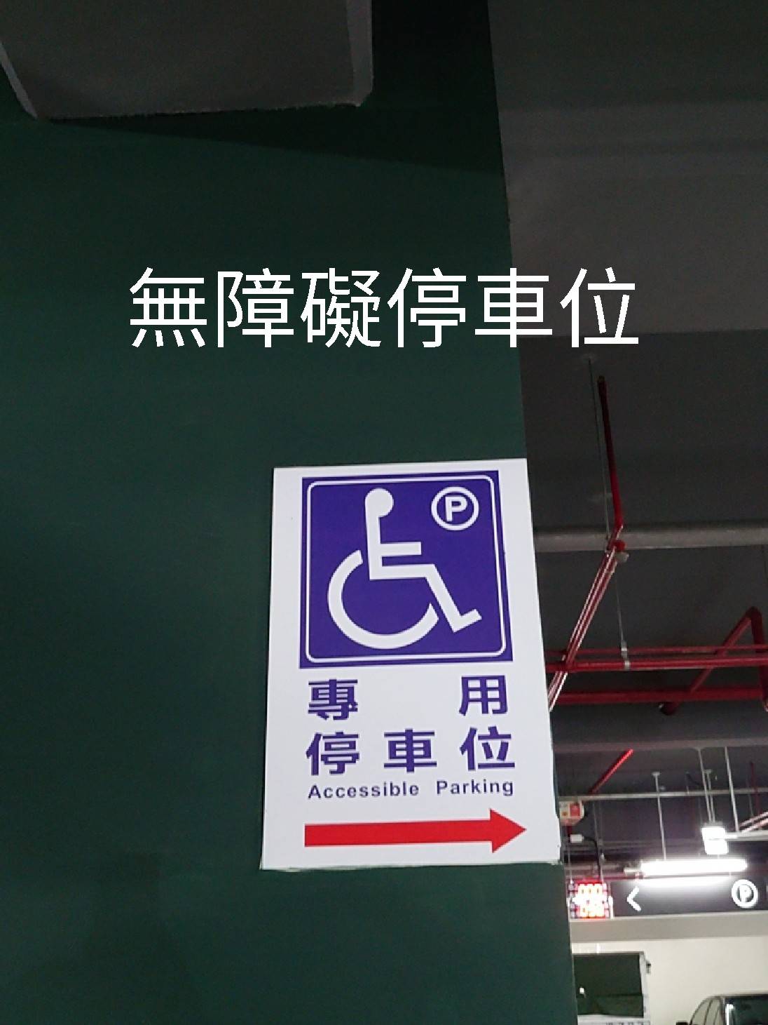 無障礙設施及友善環境-6