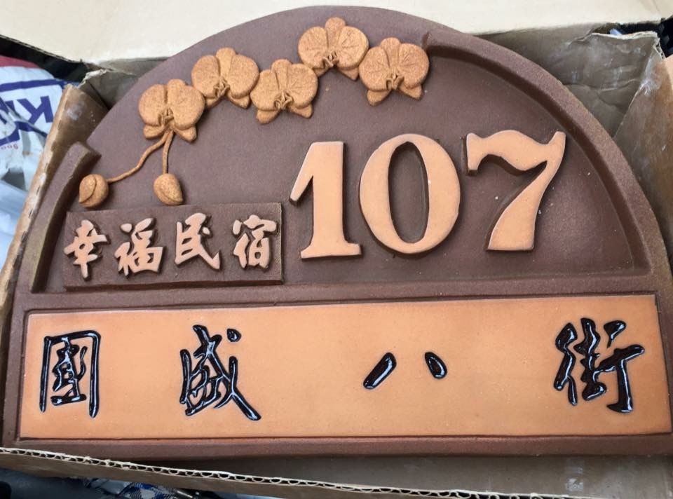 橋見幸福民宿-1