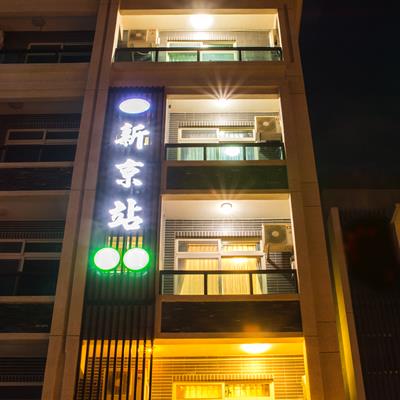新京站民宿-1