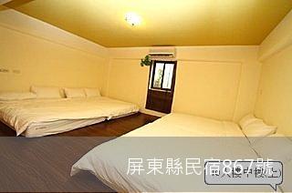 墾丁好消息民宿  -4