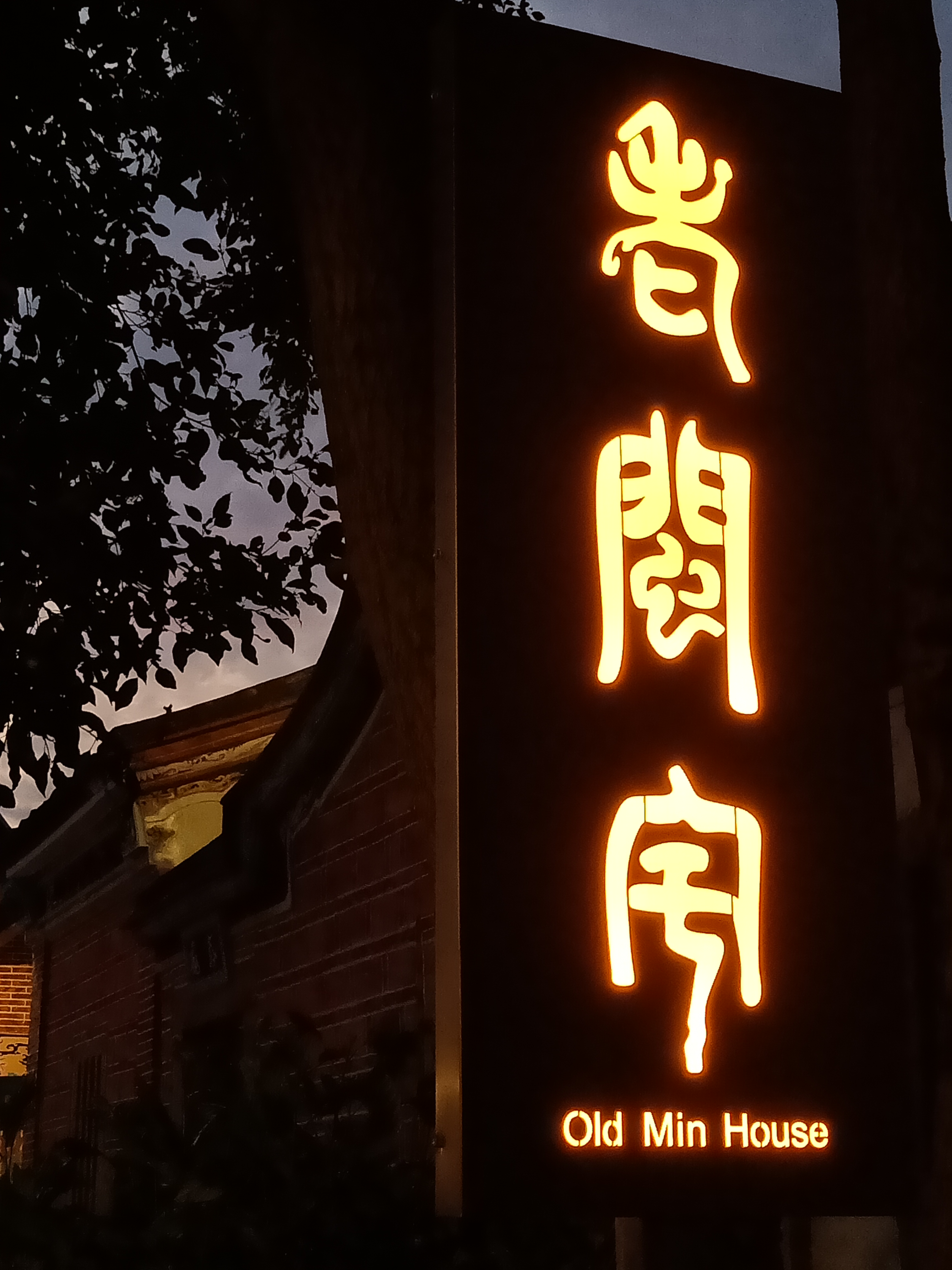 老閩宅-2