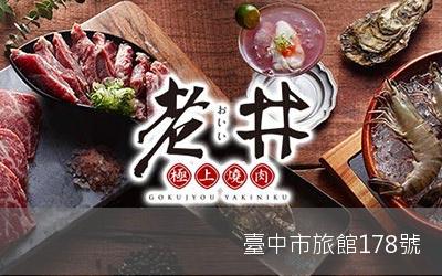 老井燒肉