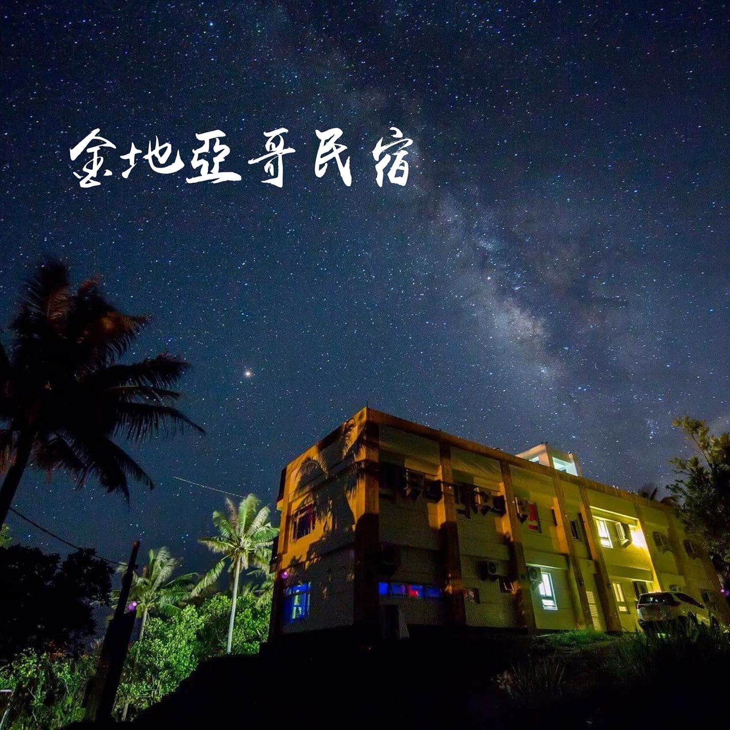 金地亞哥民宿-3