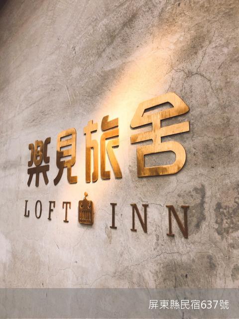 樂見民宿-7