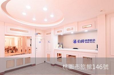 伯爵商務旅店-5