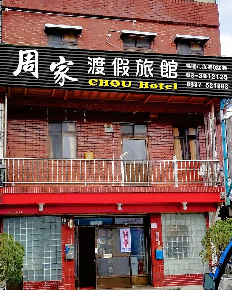 周家渡假旅館-1