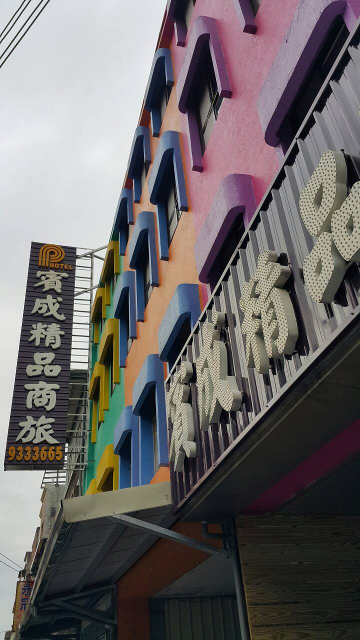 賓成精品商旅-1