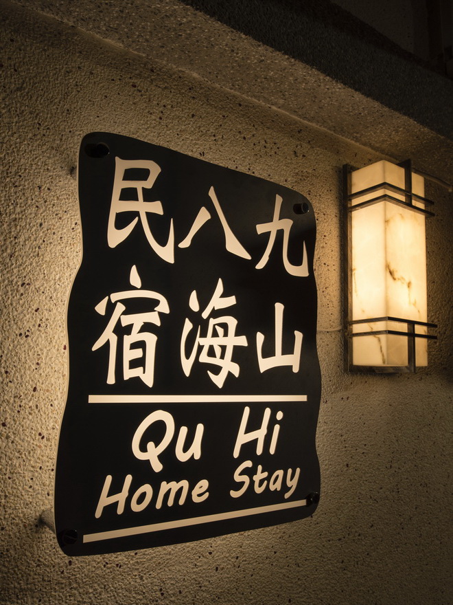 九山八海民宿-1