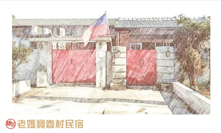 小媽寶眷村民宿3