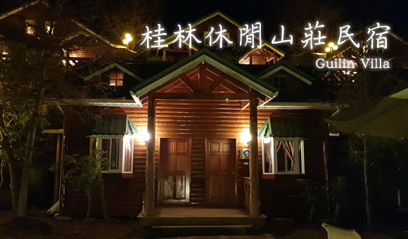 桂林休閒山莊民宿(特色民宿)-1