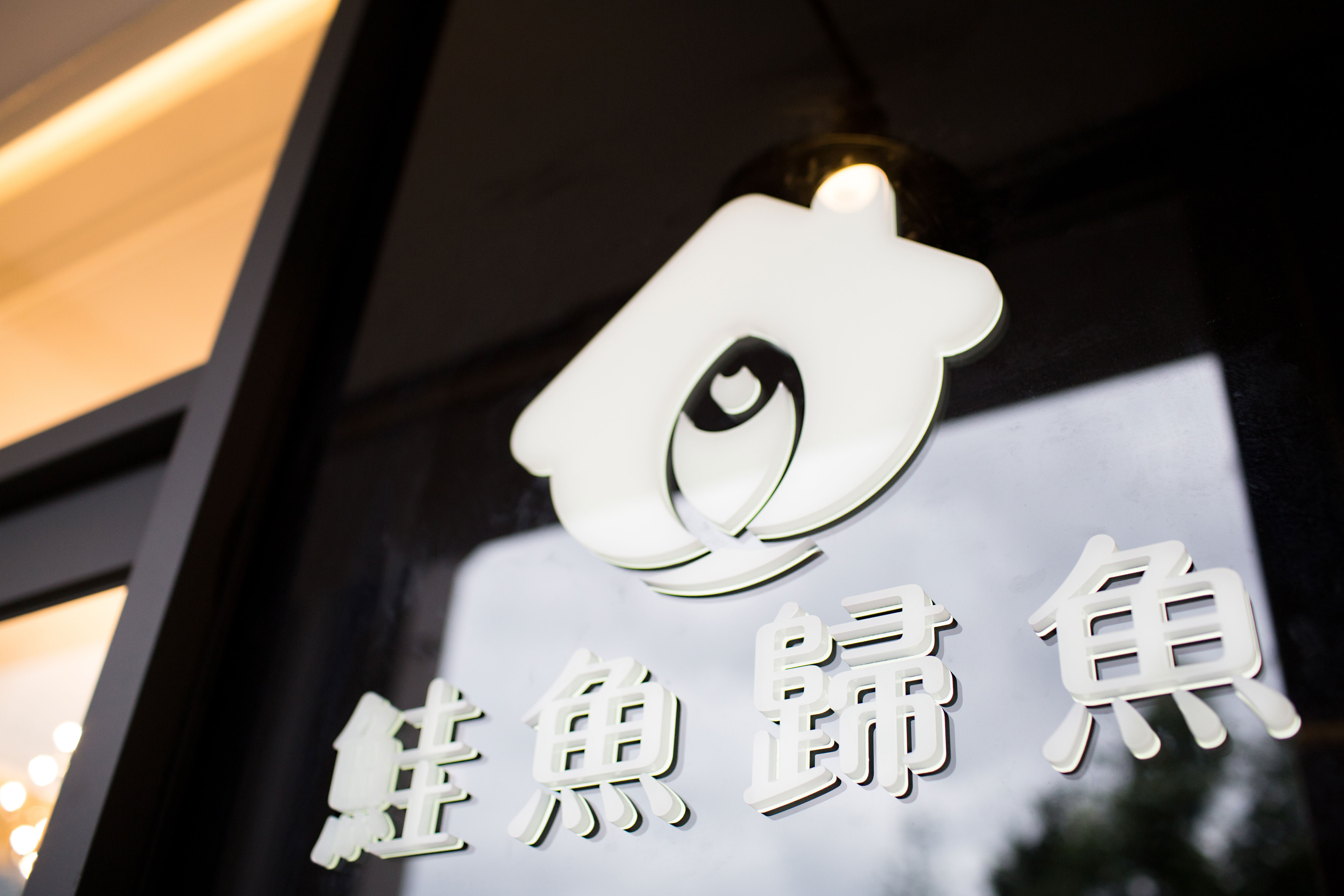 鮭魚歸魚民宿-1